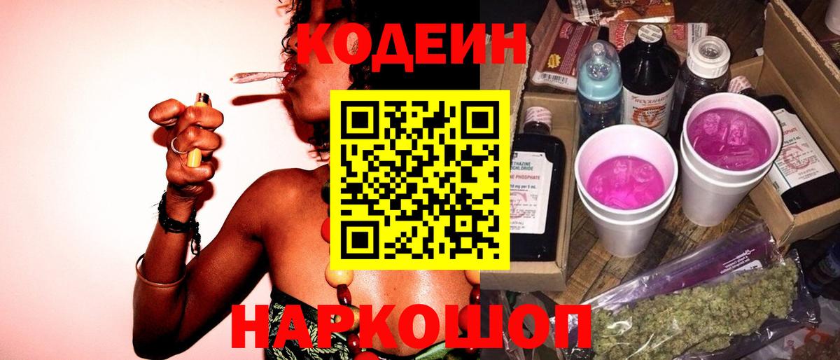 Кодеин Purple Drank Рязань