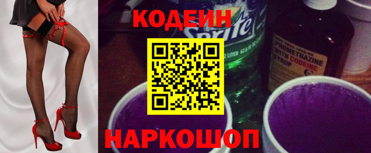 Codein Purple Drank  купить закладку  Кодеин Purple Drank  Рязань  Вход с VPN 